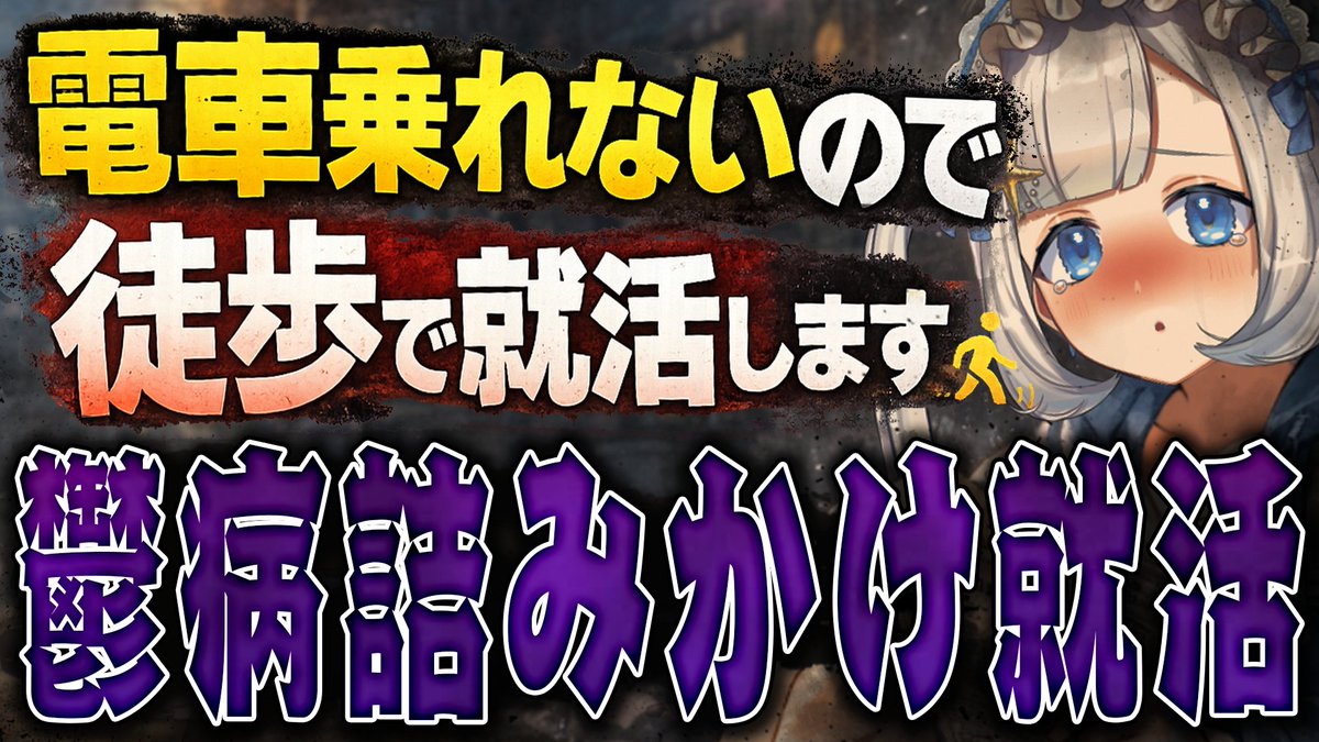 Canal_Mizukura's tweet photo. ╭━━━━━━━━━━★━━╮
                 New🪼動画       
╰━★━━━━ｖ━━━━━━╯
鬱病だけどお金がないので就活します!!
https://t.co/L9pY98kH9r https://t.co/j7prKkeyX8