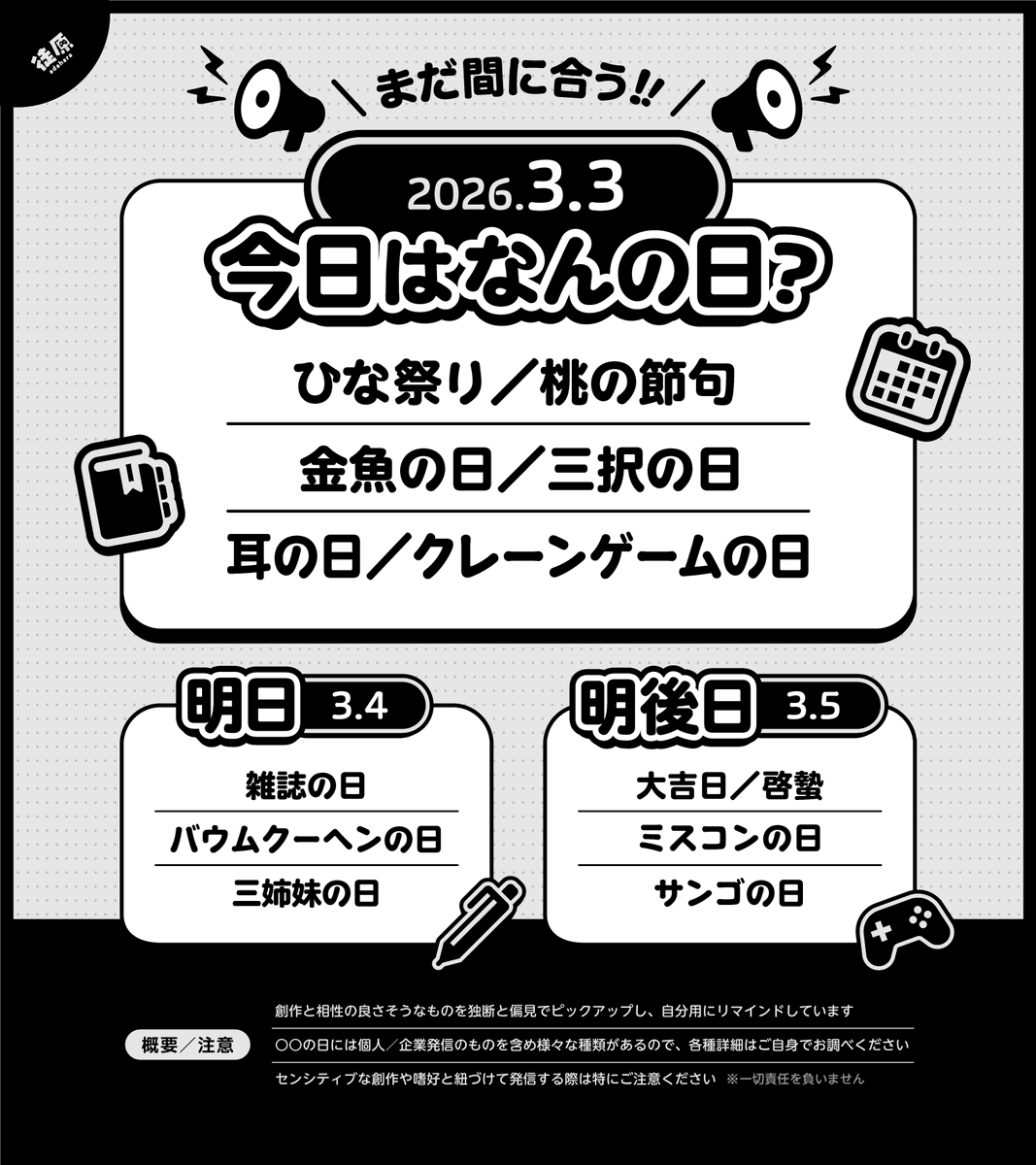 今日はなんの日？｜260303
🍑🌸❕なにかとカワイイ＆ポップ❕❕まだ間に合うぞ🔈
