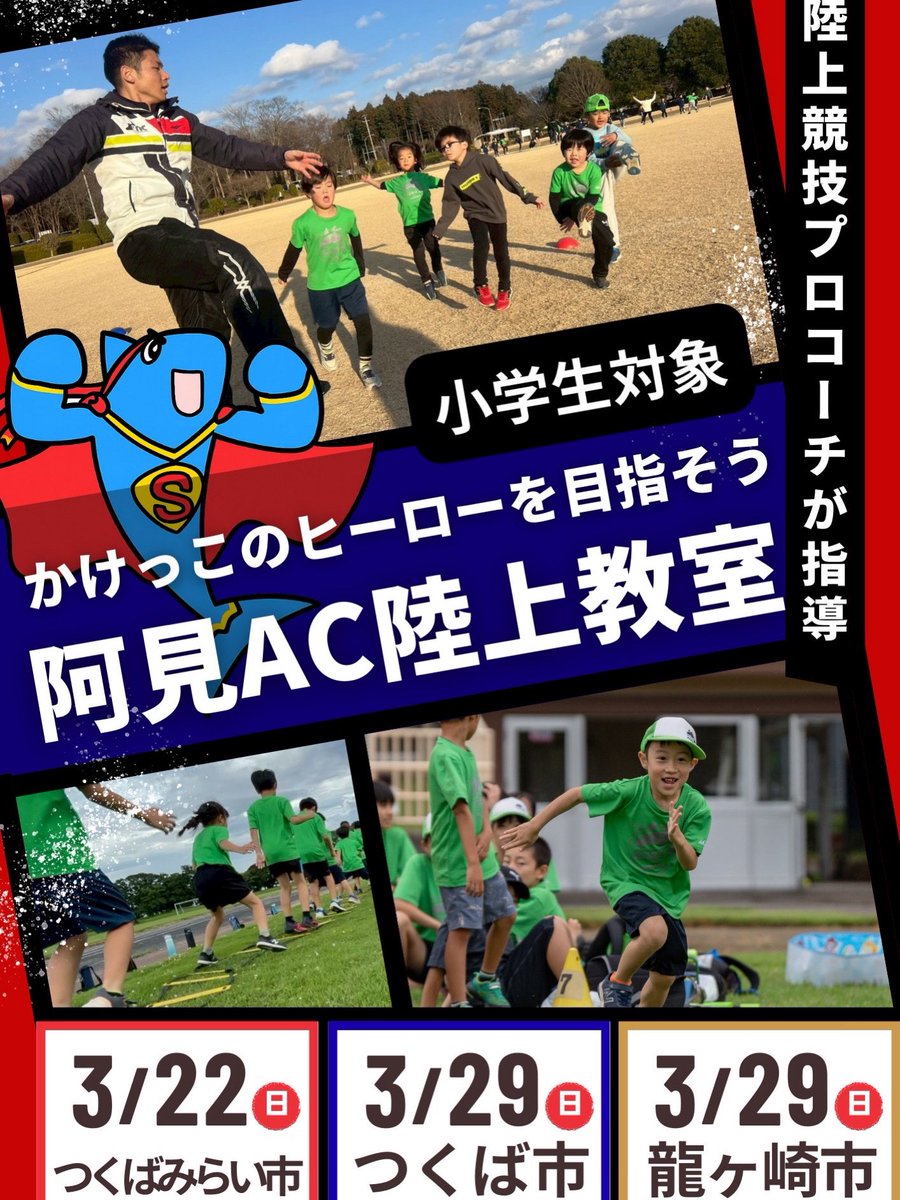 阿見アスリートクラブ tweet media