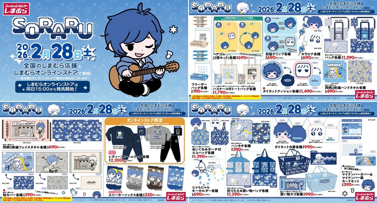 しまむら『歌い手 そらる』コラボ！アパレル、雑貨などが豊富に2026年2