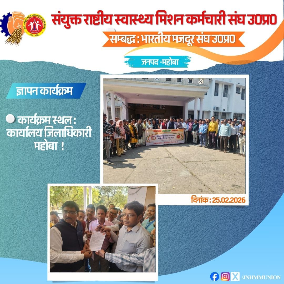 संयुक्त राष्ट्रीय स्वास्थ्य मिशन कर्मचारी संघ उ.प tweet media