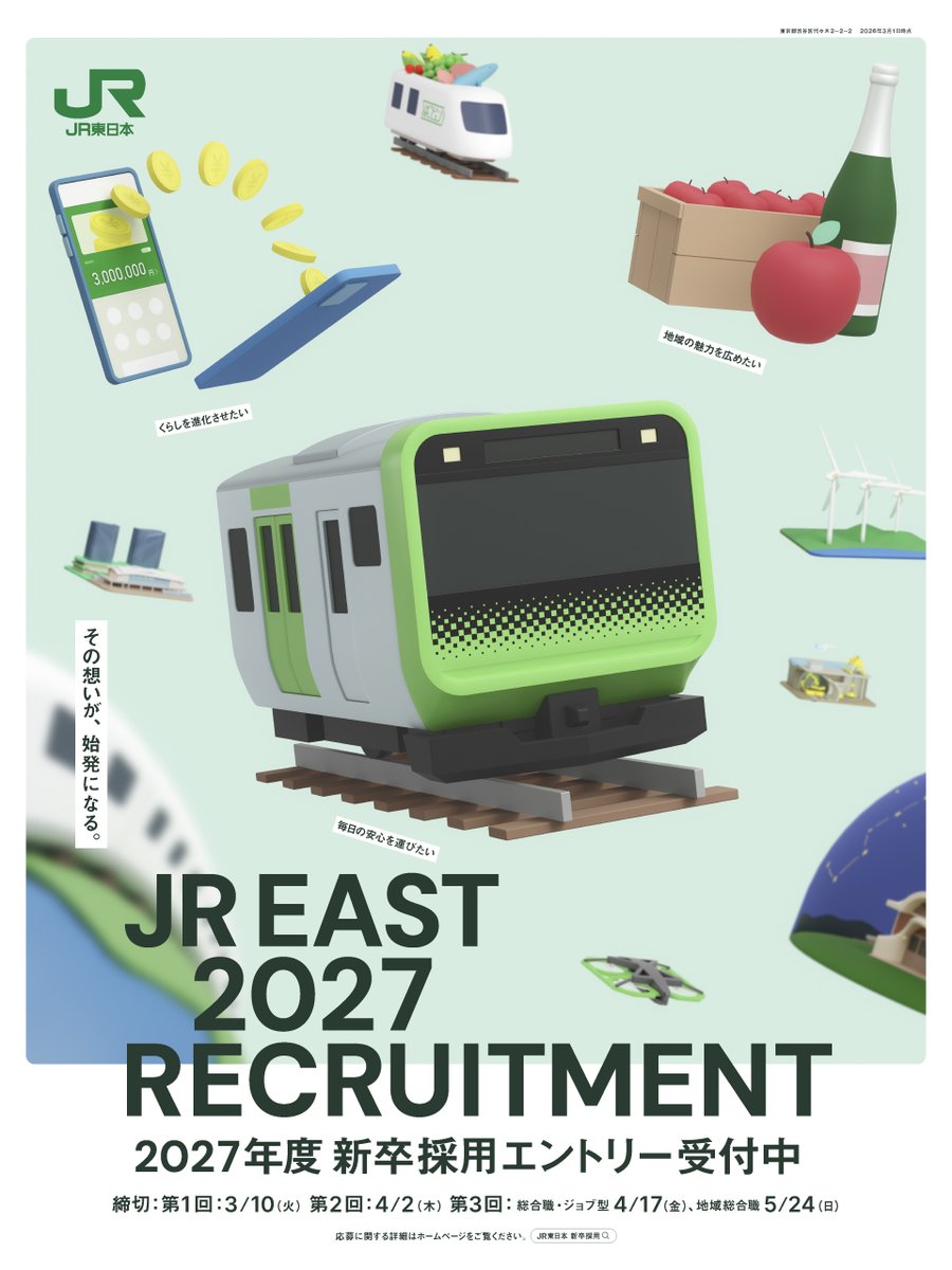 2027年度採用計画について🎉🎉🎉 ＼ JR東日本は、グループ経営ビジョン