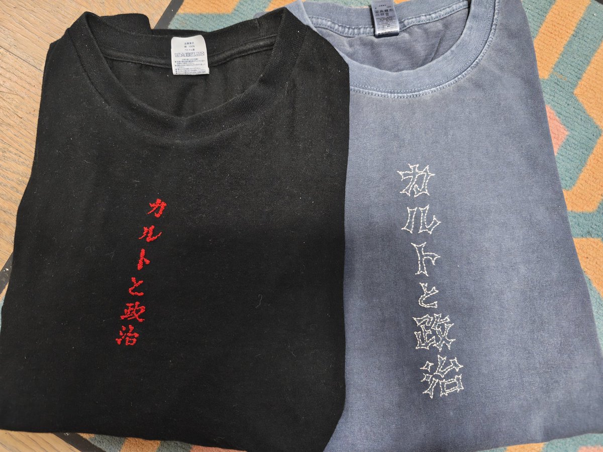 刺繍する犬 <a href="/sisyuinu/">刺繍する犬</a> さんの「カルトと政治」ロンT来た！最新作はグレーの方　前買った黒い方もかっこいい　2種コンプしてるの俺だけでは？
なんと手刺繍一点物　アパレルと言え作品ですよコレは🐶