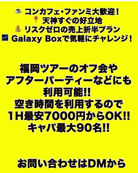 galaxybox1111's tweet photo. 【福岡・格安ライブスペース】

ご好評につきギャラボ隙間時間レンタル中。
天神親富孝通りすぐ近く！
平日 1H 7,000円〜
初回割あり。

福岡遠征・メンバー個人の生誕・主催デビューにも◎

まずはDMで空き確認を。

#福岡
#福岡ライブ
#遠征ライブ
#ギャラボ
#アイドル https://t.co/UvpRZrxE1N