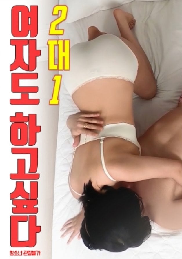 J546581's tweet photo. @mov18plus 2-on-1: Woman Wants to Do It Too
2대1 : 여자도 하고 싶다 https://t.co/MzxWH00vHM