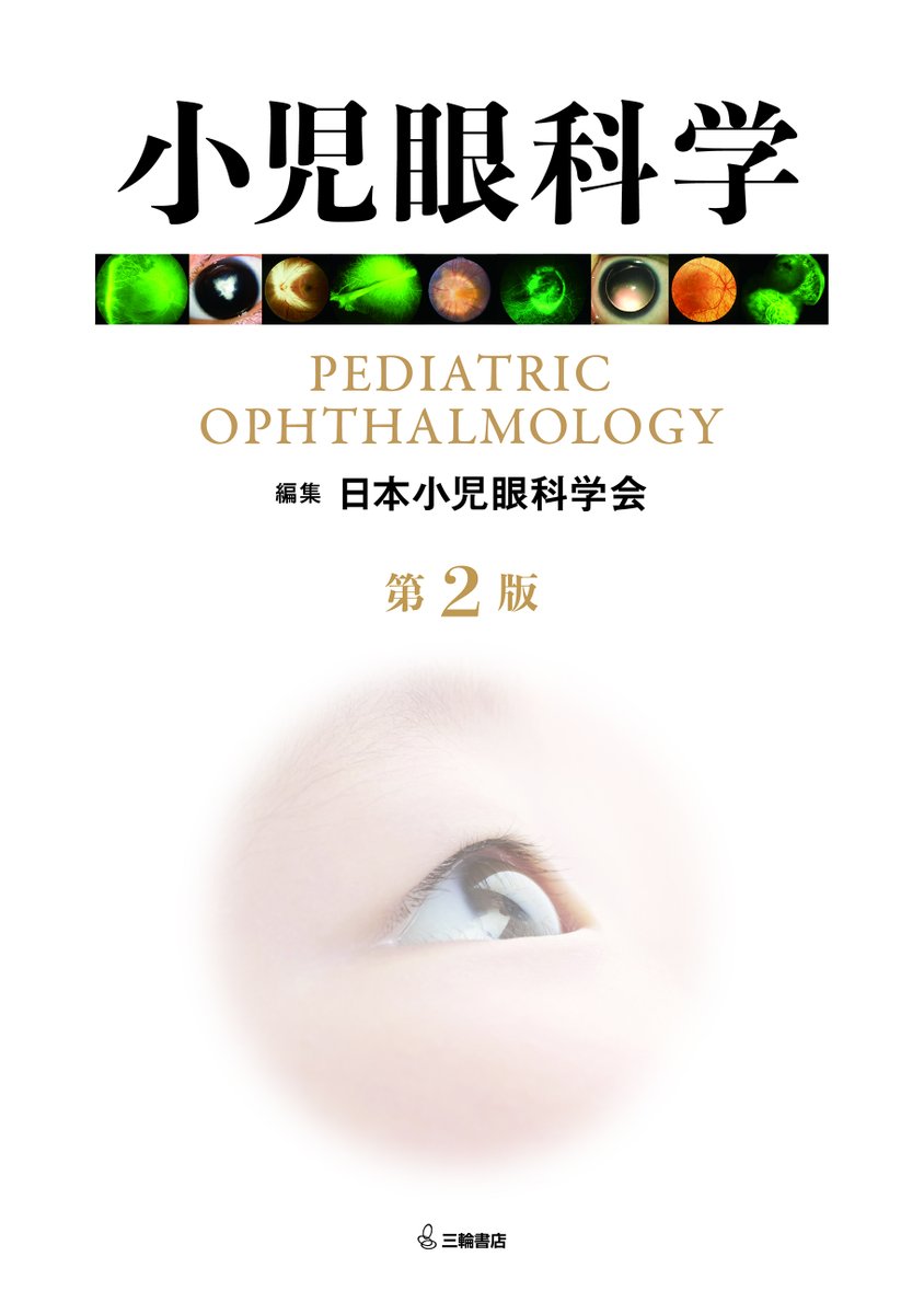 新刊》2026年4月発売 『小児眼科学第2版』編集/日本小児眼科学会 B5