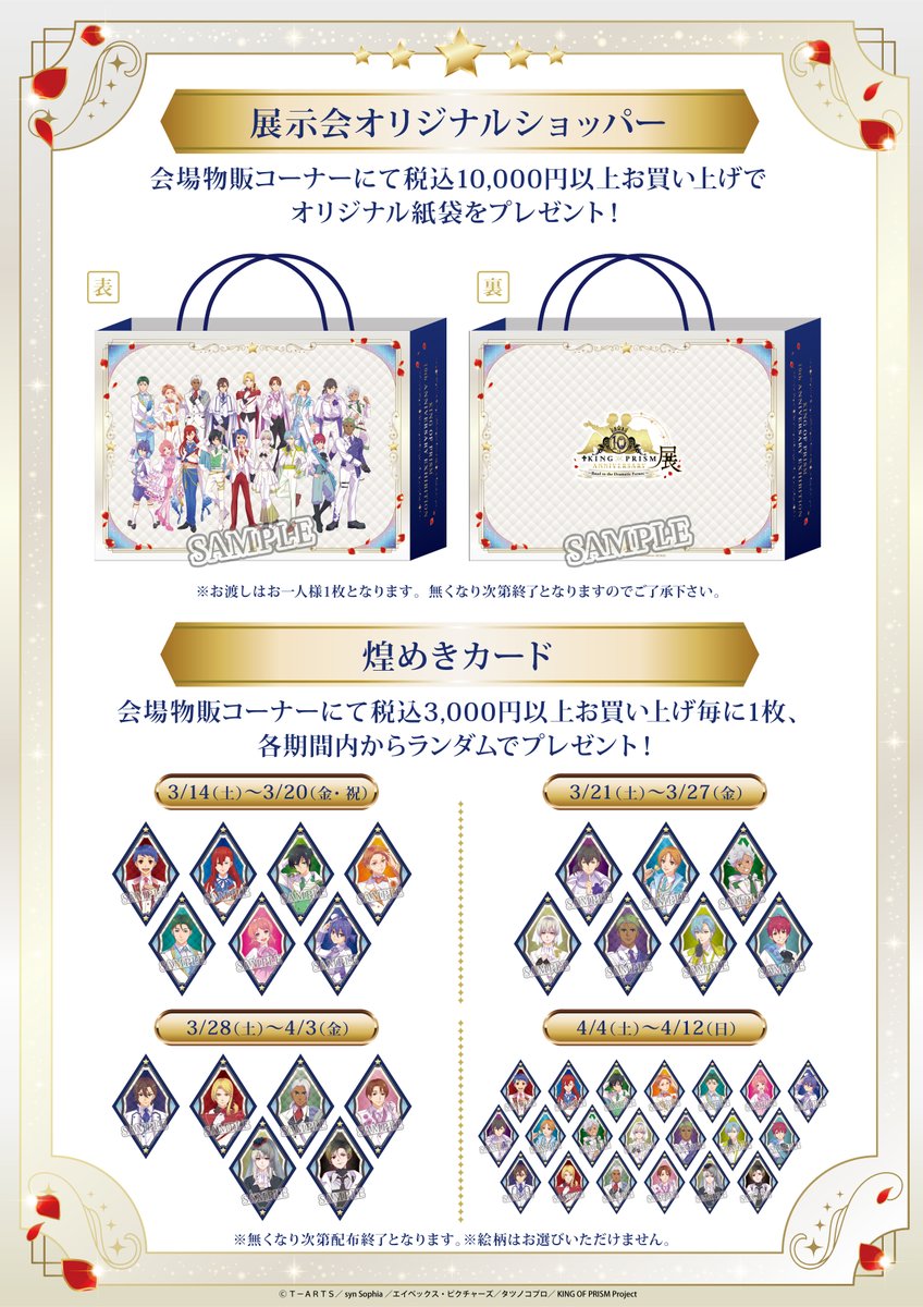 KING OF PRISM 10th ANNIVERSARY展 〜Road to the Dramatic Future