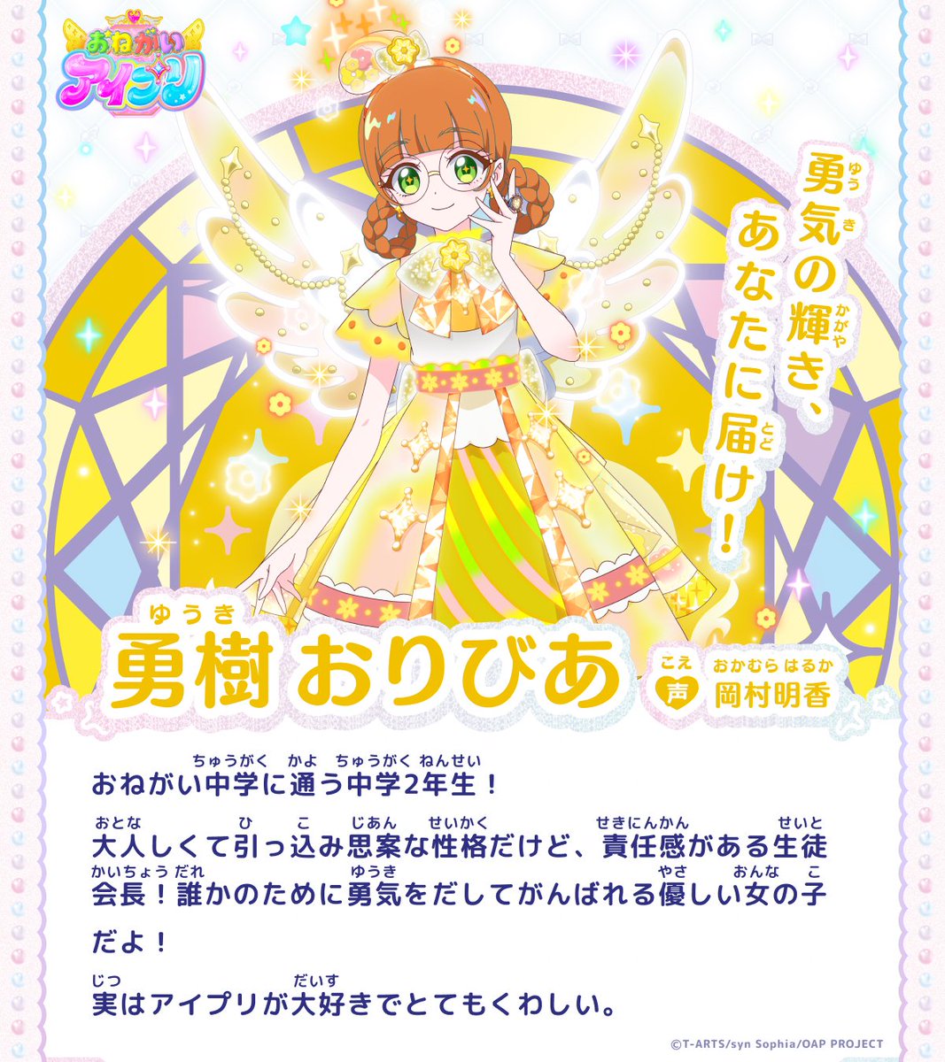 aipri_animepr's tweet photo. 【#おねがいアイプリ】
🩷キャラクター解禁④🩵

 ┈┈┈┈┈┈
💛勇樹おりびあ

／
勇気の輝き、あなたに届け！
＼

おねがい中学に通う中学2年生！
大人しくて引っ込み思案な性格だけど、責任感がある生徒会長！
CV: #岡村明香
 ┈┈┈┈┈┈

さらに！
声を担当する岡村明香さんの
キャストコメントも到着しました❣

#アイプリ #プリティーシリーズ