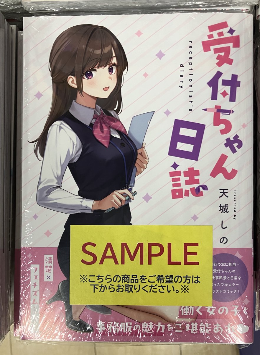 📚書籍入荷情報📚】 ＃天城しの 先生 『受付ちゃん日誌』 アニメイト