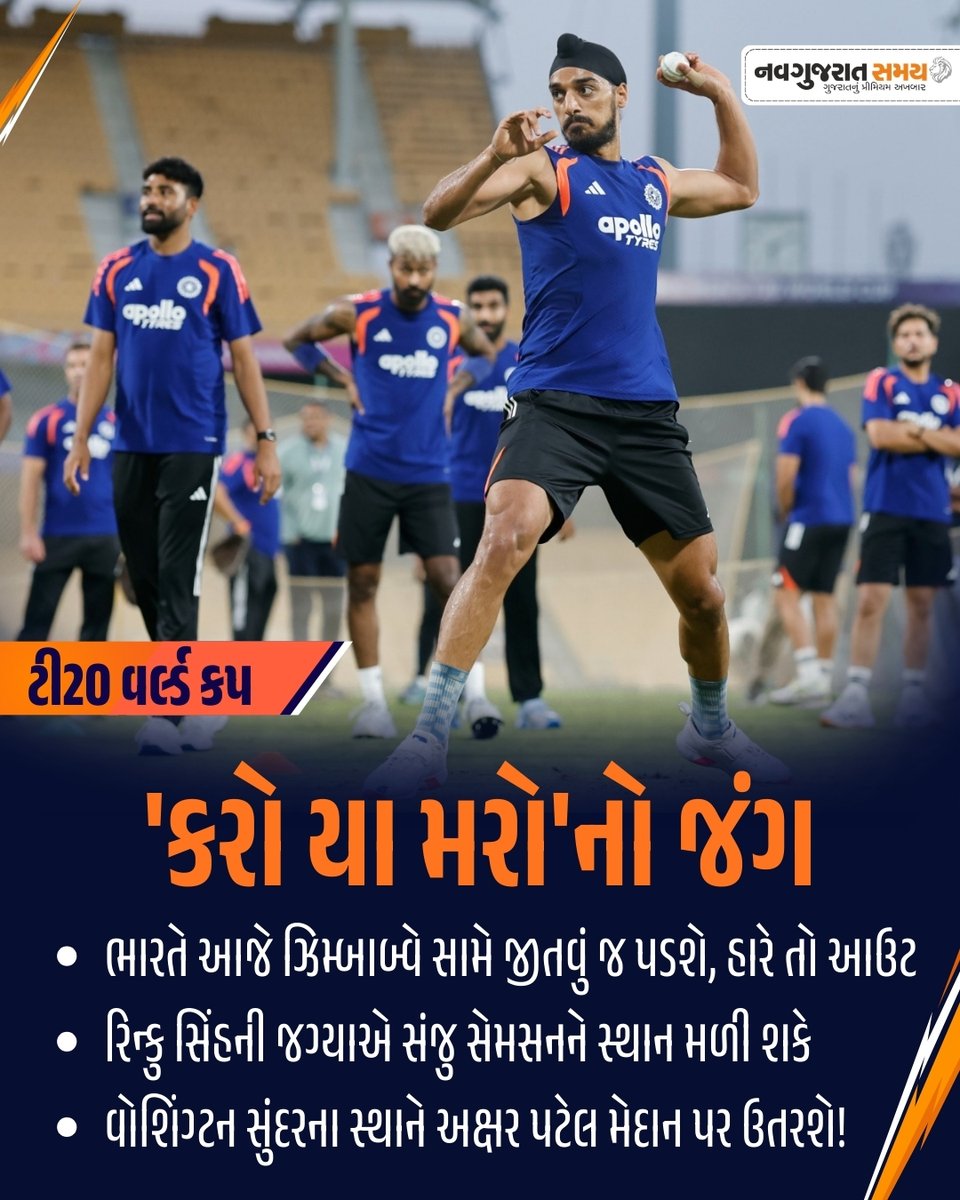 navgujaratsamay's tweet image. ગુરુવારે ચેપોક ખાતે રમાનારી ઝિમ્બાબ્વે સામેની મેચમાં ભારતીય ટીમ હારી જાય તો તે સેમિફાઇનલ માટેની રેસમાંથી બહાર થઈ જશે. આમ સૂર્યકુમાર યાદવની ટીમ માટે આ જંગ કરો યા મરોના જંગ સમાન બની ગયો છે. ગુરુવારે સાંજે 7.00 કલાકે મેચનો પ્રારંભ થશે.

#TeamIndia #T20WorldCup #Super8
