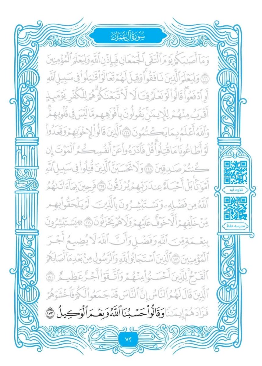 habibmazah's tweet photo. 🔻وقتی دل در گرو #خدا داریم...

✨ #مؤمنان حقیقی وقتی به آنان می گویند از لشکر انبوه #دشمن که آماده #جنگ با شماست بترسید گفتند: خدا برای ما کافی است و او بهترین حامی ماست.
 آل عمران ۱۷۳ https://t.co/UQCQimswZN
