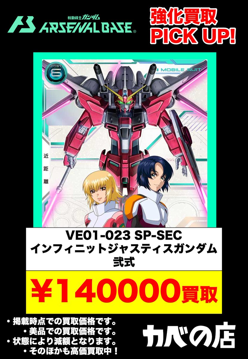 カベの店 秋葉原 地上店】 【#アーセナルベース】 SP-SEC デスティニー