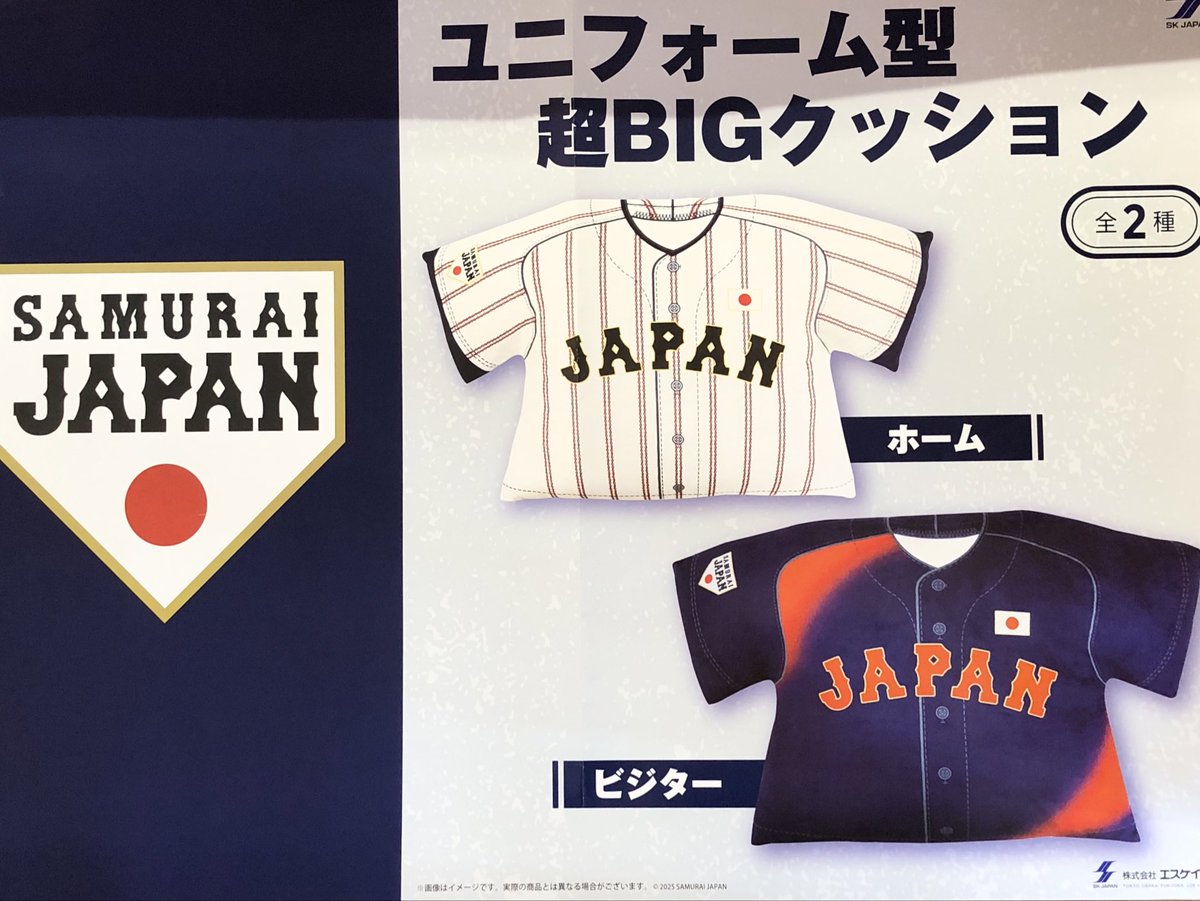 景品情報】 『侍ジャパンユニフォーム型超BIGクッション』 入荷しま