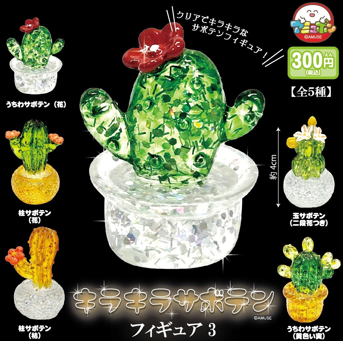 📣6月発売予定✨ 『キラキラサボテンフィギュア3』300円 大好評だっ