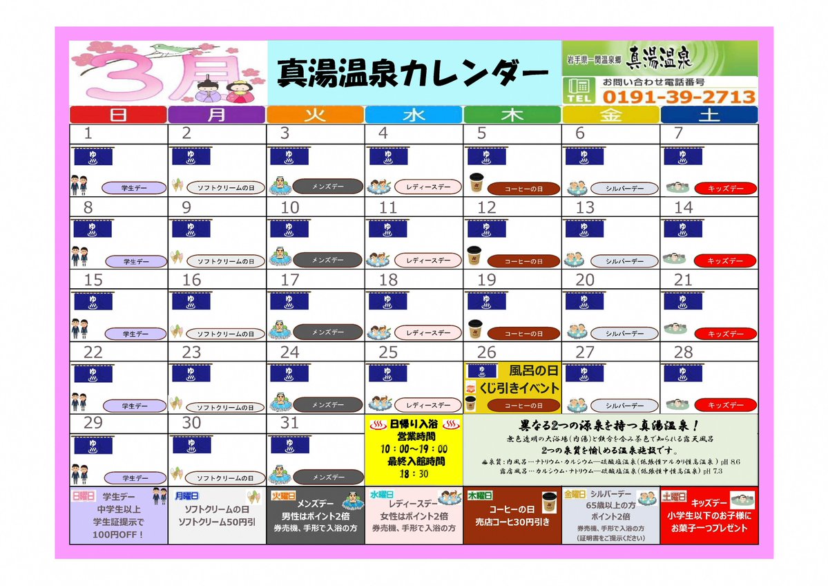 真湯温泉センター３月のイベント情報📣
 
３月は毎日サービスデー👀
 例えば
◉日曜日：学生デー
→中学生以上入浴料100円引（学生証提示🪪）
◉土曜日：キッズデー
→小学生以下のお子様にお菓子プレゼント🍬
など・・・
 
真湯カレンダーをご確認のうえお越しください💁‍♀️

３月は休まず営業します🈺