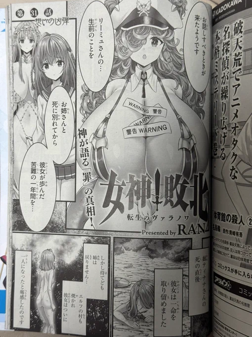月刊コミックアライブ最新号に、女神敗北31話が掲載されました。

エルフ妹リーミュちゃんの生前の死が明かされ、その因果から繰り出される『エルフ武器』とは?
そして妹ちゃんは遂に神と一つにもなる!☺️🖋️ 
