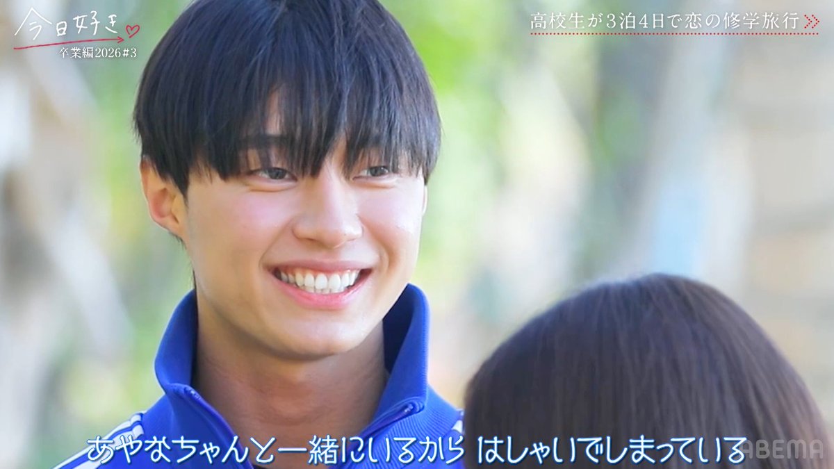 今日、好きになりました。公式アカウント@ABEMA（アベマ） tweet media