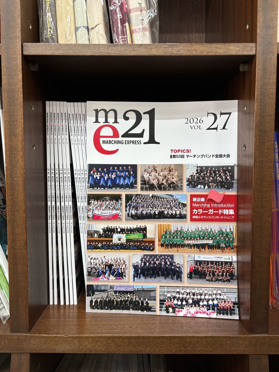 マーチングエクスプレスVol.27を入荷しました！
第53回マーチンバンド全国大会の参加団体やイベント情報などが盛りだくさん✨
2月28日より販売開始です！

ネットからのご購入はこちら↓
mcmt.net/view/item/0000…

＃マーチング