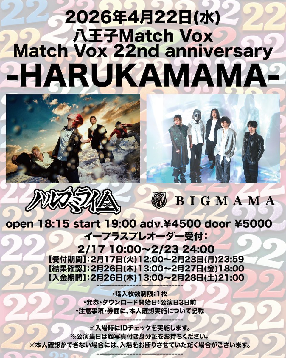 BIGMAMA×ハルカミライ当選です！！八王子MATCHBOX相性良すぎた