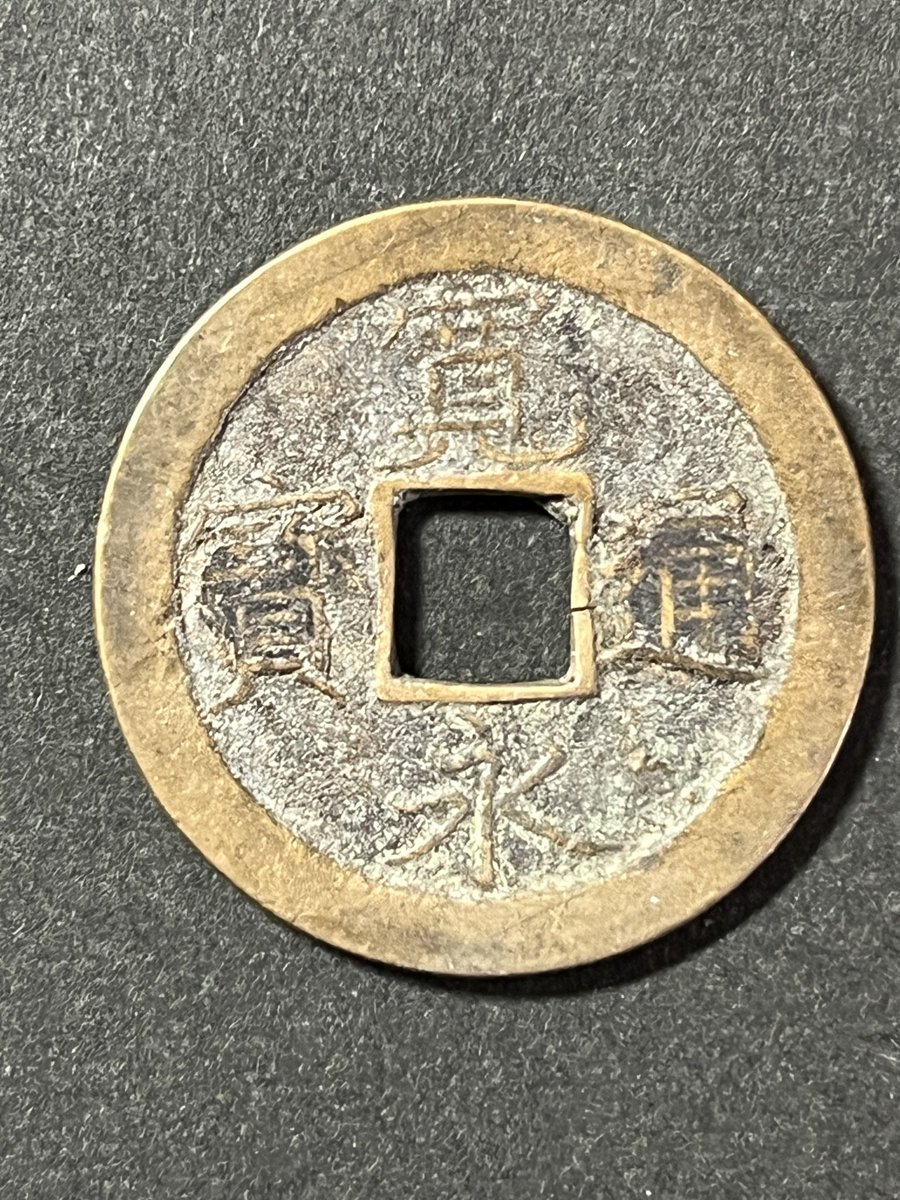 最近の入手品から 類は友を呼ぶ 諏訪下社秋宮上棟銭 天保6年 諏訪大社