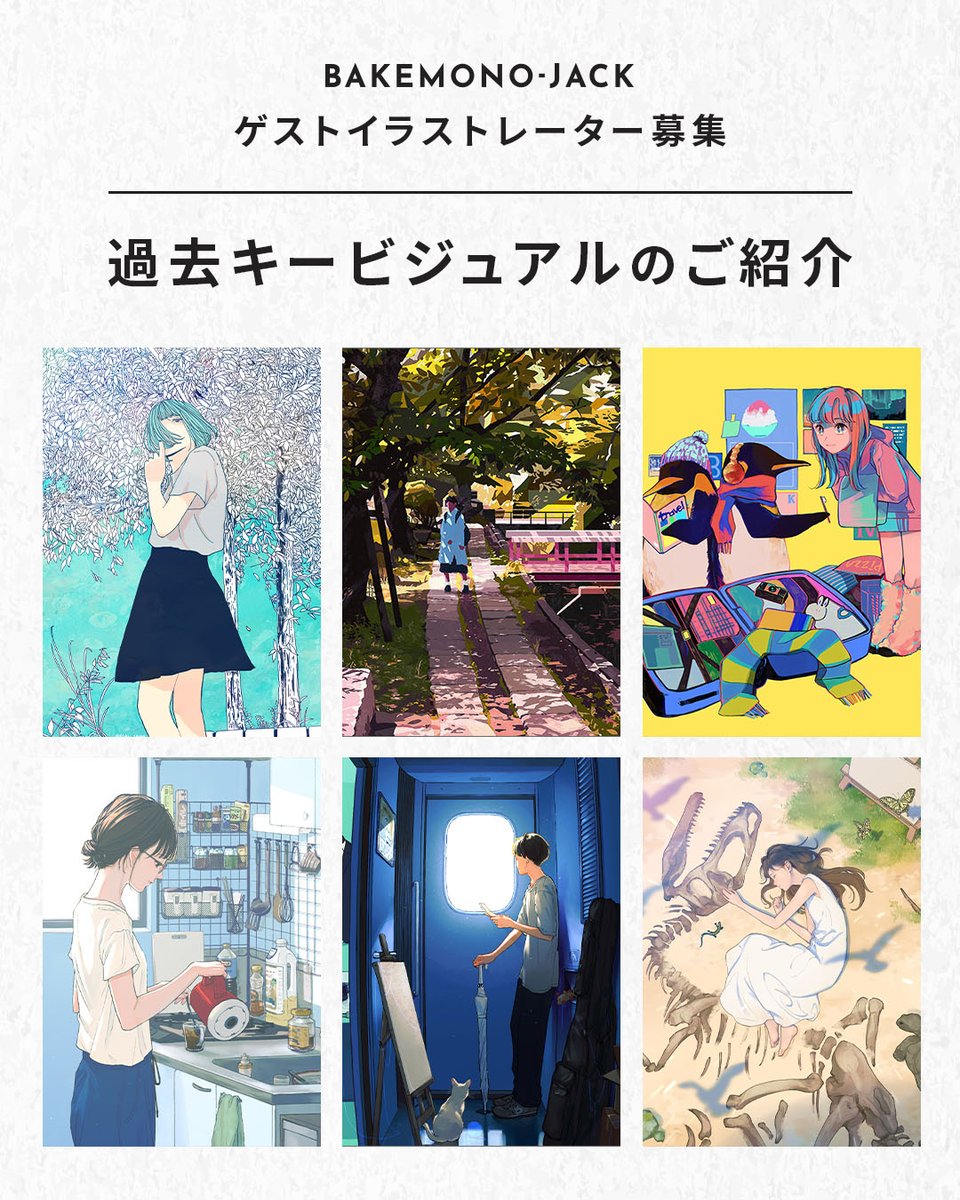 bakemono_jack's tweet photo. 【過去のキービジュアルのご紹介①】
過去のBAKEMONO-JACKを盛り上げてくださったイラストレーター様のキービジュアルをご紹介。
 
異なるテーマをもとに、それぞれイラストレーター様らしい表現で制作していただきました。
 
▼詳細・応募はこちら
https://t.co/PmNTiCLXYj https://t.co/z1i38uyER3