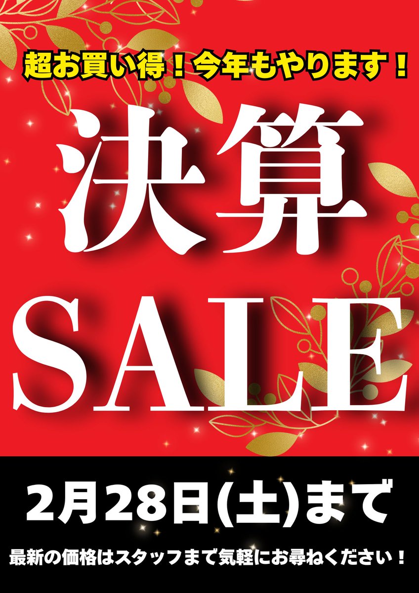 新潟店】 #決算SALE 開催中👏 本日含めあと3日で終了です…！ 中には