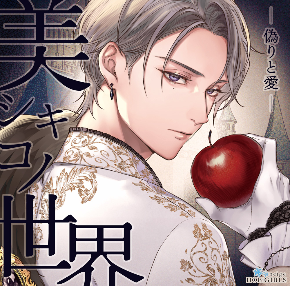 🌟明日発売🌟 【初回生産限定盤】美シキコノ世界-偽りと愛-（CV.猿飛