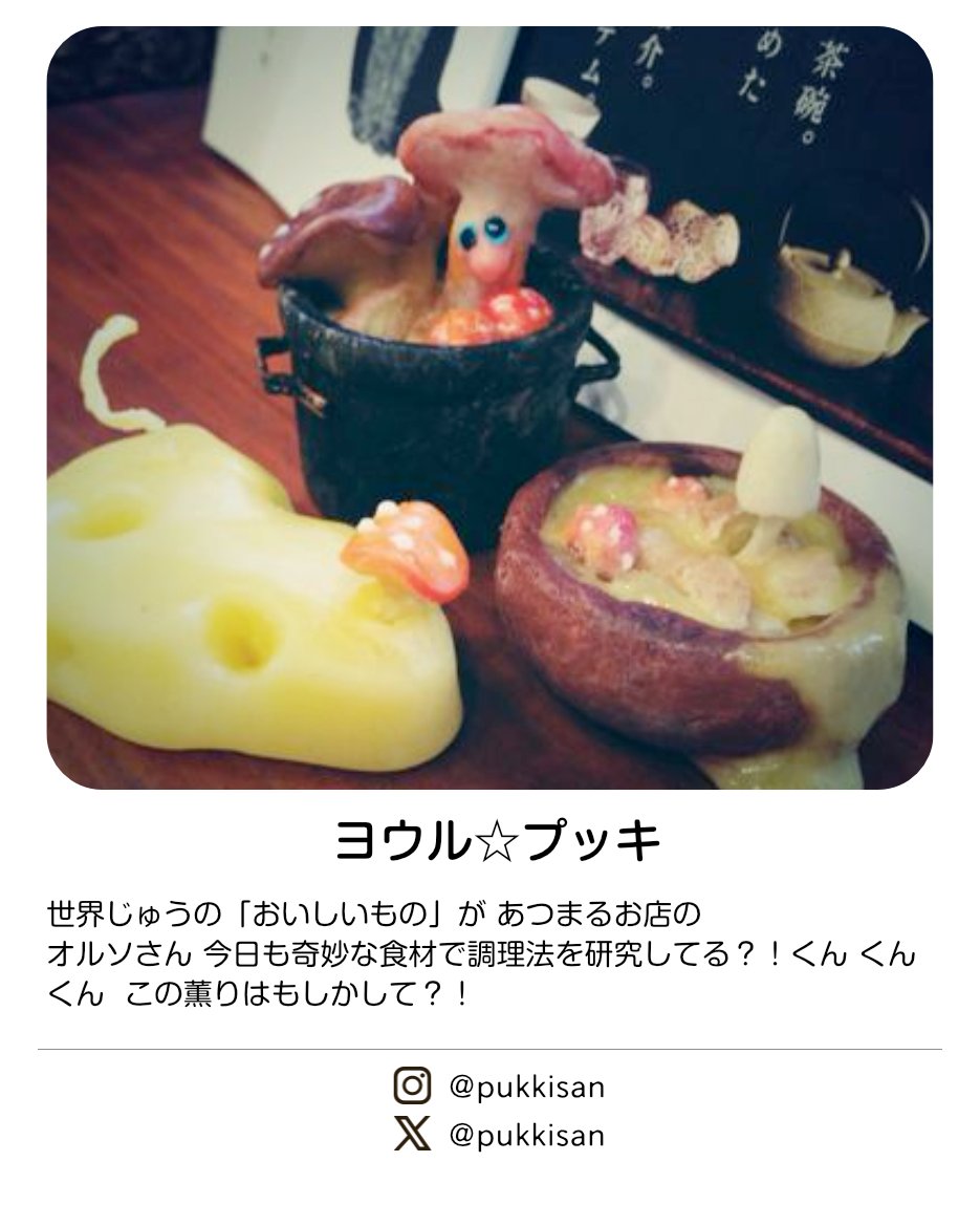 natsumehiro's tweet photo. “おいしい”がテーマの企画展『オルソのおいしい雑貨店』
参加作家さんのご紹介です😋

📍場所：ハイカラ雑貨店ナツメヒロ（神奈川県相模原市）
📅会期：2026年3月28日(土)〜4月19日(日)

#オルソのおいしい雑貨店

@pukkisan https://t.co/EFf5uX9nt3
