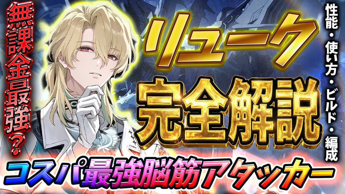 リューク先生動画アップしましたぁ～ #鳴潮