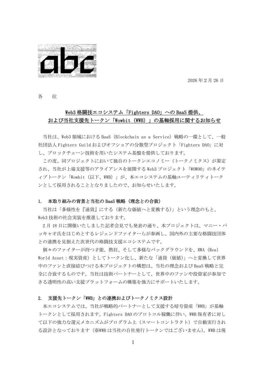 abc_trillion's tweet photo. 【abc：Web3格闘技エコシステムへのBaaS提供とWowbit基軸採用】

マニー・パッキャオ氏らが参画する「Fighters DAO」への技術提供と、当社支援先トークン「Wowbit（WWB）」の基軸採用を発表しました。

【📌 注目ポイント】
🔸 マニー・パッキャオ氏をはじめとするレジェンドファイターが参画
🔸 WWB保有者への選手個別トークンAirdrop（無償付与）システム
🔸 ギフティング利用時のWWBバーン（永久焼却）によるデフレモデル
🔸 プロトコル収益によるエコシステム・バイバック機能を実装

＜プロジェクトの背景＞
当社の「多様性を『通貨』にする」理念のもと、格闘家の才能や熱狂をRWA（現実資産）としてトークン化。世界中のファンと選手を直接結びつける次世代の格闘技支援エコシステムを構築します。

＜WWBを基軸とした革新的トークノミクス＞
WWB保有者には3つの強力な還元メカニズムを提供。選手個別トークンの無償付与、ファンの応援活動によるトークン焼却、そしてプロトコル収益による継続的な買い戻しが自動実行されます。

＜技術提供の役割＞
当社はBaaS戦略の一環として、透明性の高い支援プラットフォームの技術基盤を提供。世界中のファンや投資家が安全に参加できる環境を構築します。

＜今後の展開＞
3月以降に複数の著名選手のトークン化を予定。国内外の主要格闘技団体との連携も見据え、エコシステムの拡大を図ります。

IR情報の詳細はこちら
https://t.co/mFNr6XsV6w
