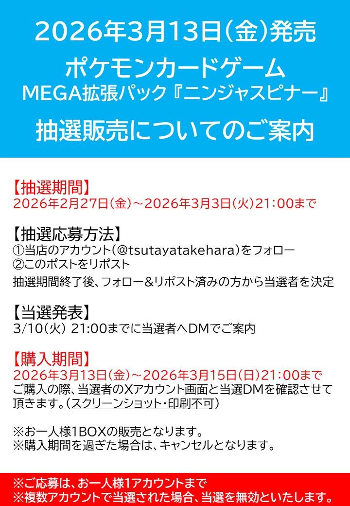 3月13日発売ポケモンカード 
MEGA拡張パック『ニンジャスピナー』
✨抽選販売のご案内✨

【応募期間】
2026年3月3日(火)21:00まで

【抽選応募方法】
①当店 <a href="/tsutayatakehara/">【トレカ】TSUTAYA竹原店</a> をフォロー
②この投稿をリポスト

3/10(火)21:00までに当選者の方にDMいたします✉️