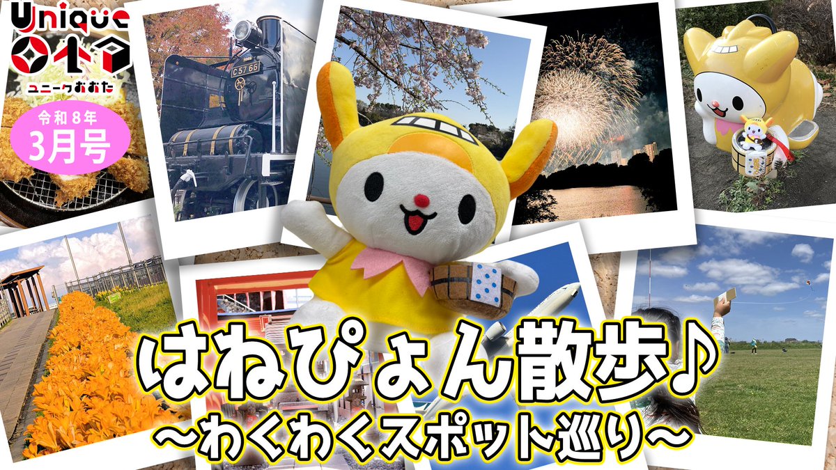 広報番組】今月は #はねぴょん散歩♪ #uniqueota #フォトキャンペーン