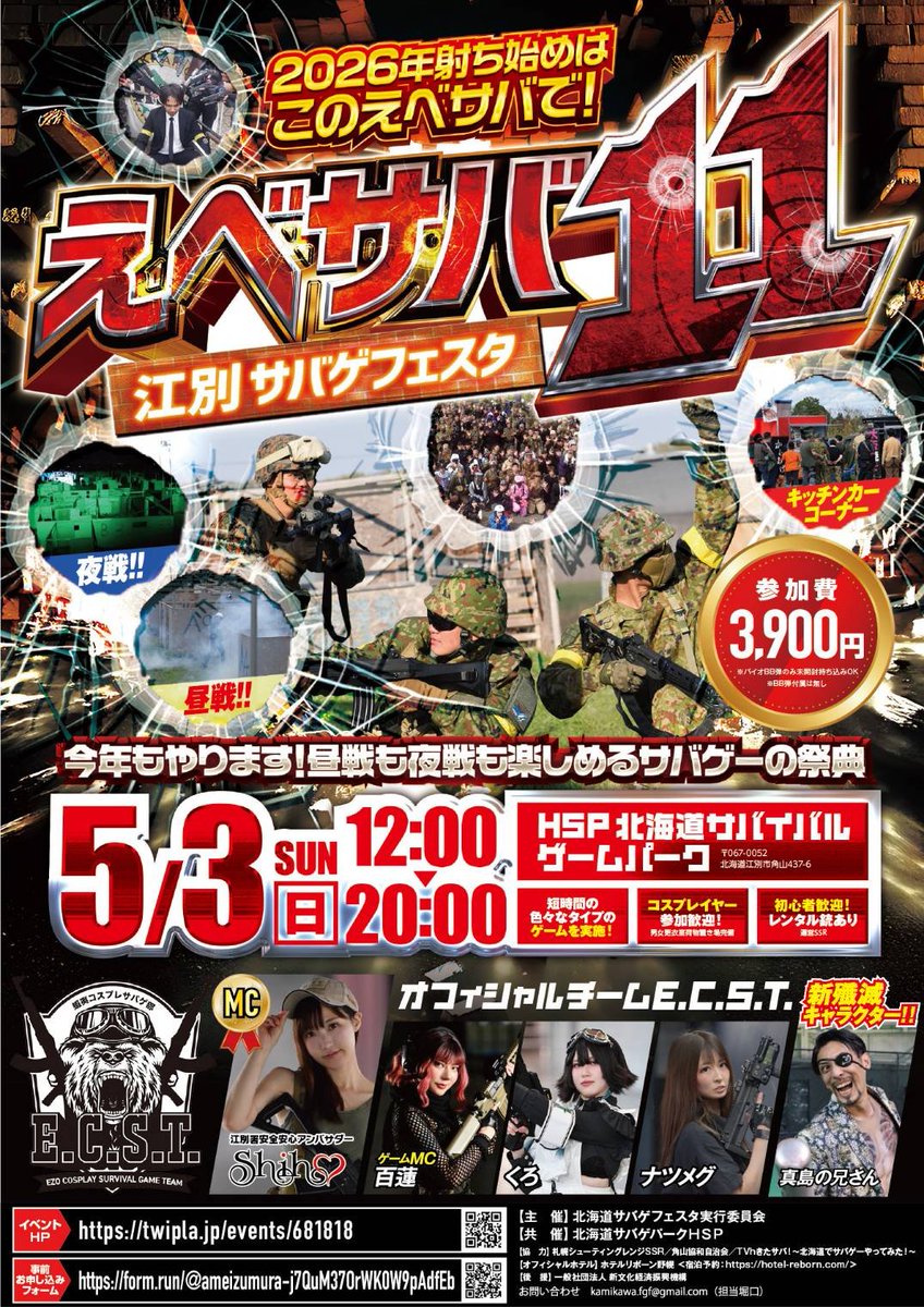 《えべサバ・RSF・きたサバフェス》北海道サバゲーフェスタ実行委員会【オフィシャル】 tweet media