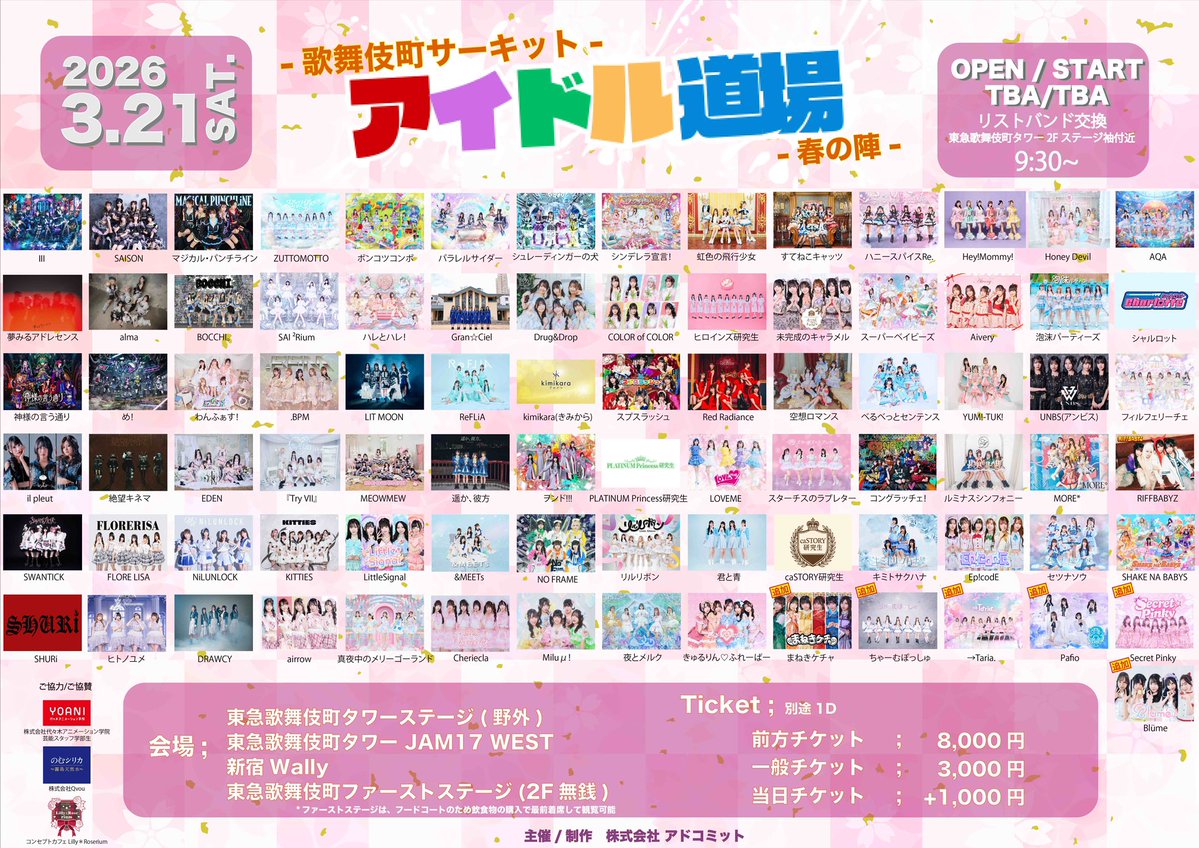 🎀3/21(土)新着LIVE情報🎀 ｢アイドル道場 -夏の陣- 歌舞伎町サーキット