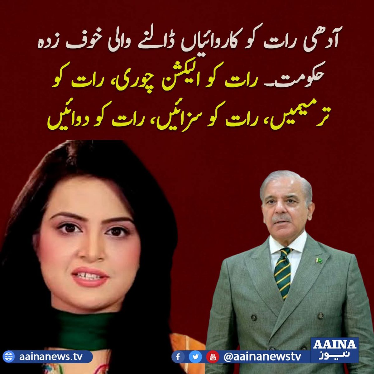 آدھی رات کو کاروائیاں ڈالنے والی خوف زدہ حکومت۔ رات کو الیکشن چوری، رات کو ترمیمیں، رات کو سزائیں، رات کو دوائیں۔ ثمینہ پاشا
<a href="/pasha_samina/">Samina Pasha</a>