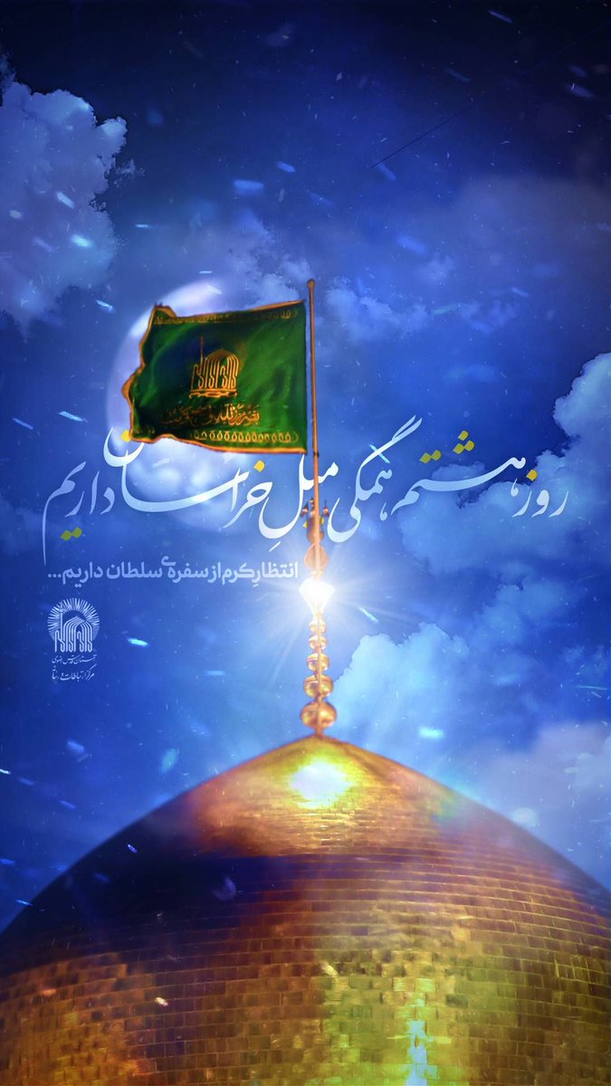 روز هشتم همگی میلِ خراسان داریم
انتظارِ کَرم از سفره‌ی سلطان داریم...