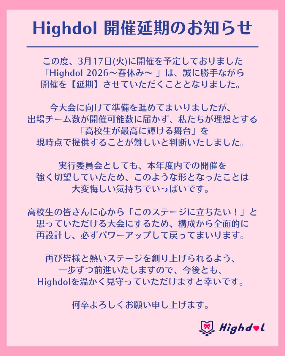 Highdol_EXCO_'s tweet photo. 【🎀Highdol 2026～春休み～🎀】
【開催延期のお知らせ】

3月17日に開催予定の「Highdol 2026～春休み～」について、
開催延期の判断をさせていただきました。

詳細は、添付画像をご覧ください。

今後とも、Highdolを何卒よろしくお願いいたします。 https://t.co/OSYlWYO42v