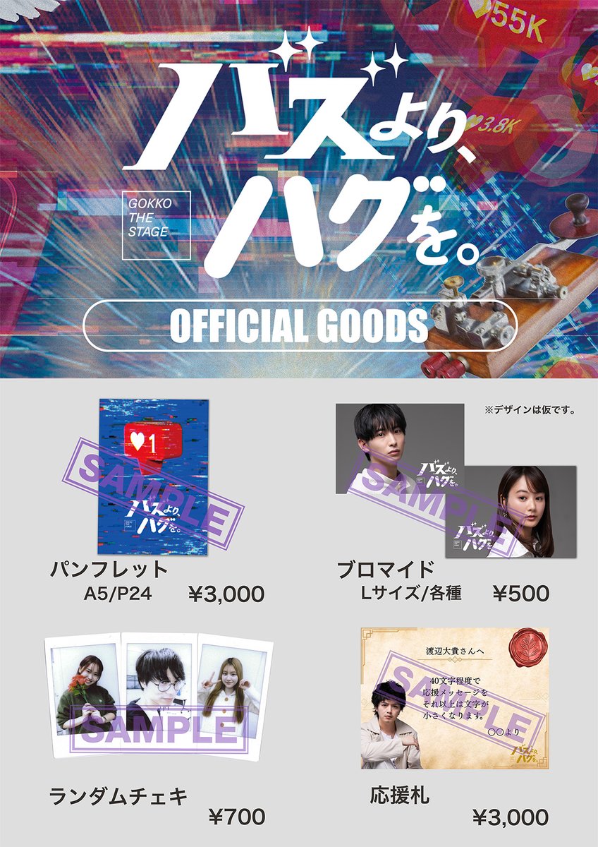 【#バズハグ グッズ紹介】

販売するグッズをどどんと紹介！
パンフもブロマイドもここでしか買えないものがたくさん！

ぜひ会場で買っていってください‼️