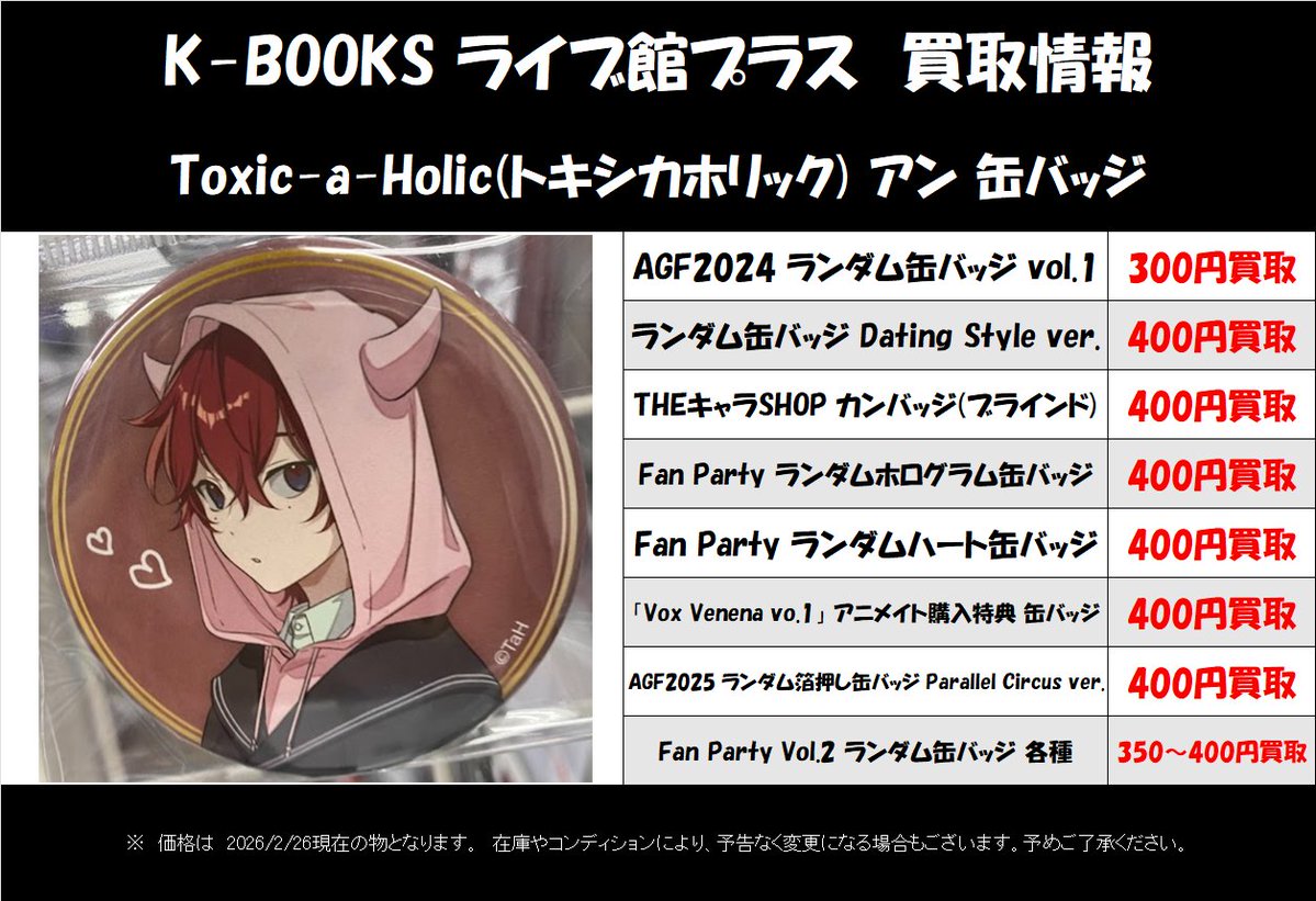 買取情報】 Toxic-a-Holic アン 缶バッジ 各種買取募集中！ 画像にない