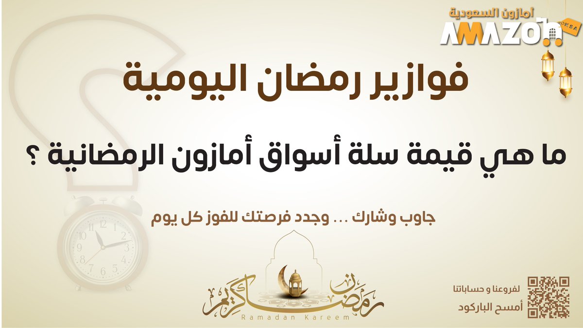 فزورتنا اليوم 🌙.. 

شروط السحب🚨: 
- مُتابعة حسابنا  
- ⁠إعادة النشر
#أسواق_أمازون_السعودية
#فوازير_رمضان_مع_أسواق_أمازون_السعودية
