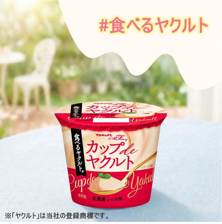 mitsuboshi_fact's tweet photo. #カップdeヤクルト って、
プリンなの？ゼリーなの？ヨーグルトなの？
と思っているあなた！

これは新感覚デザート #食べるヤクルト です☝

おなじみの「ヤクルト」が
濃厚クリーミーなデザートになりました😋

実食あるのみ🥄✨
お求めはお近くのスーパー、コンビニで！

#ヤクルト #三つ星Factory https://t.co/n8vfI3rTzk