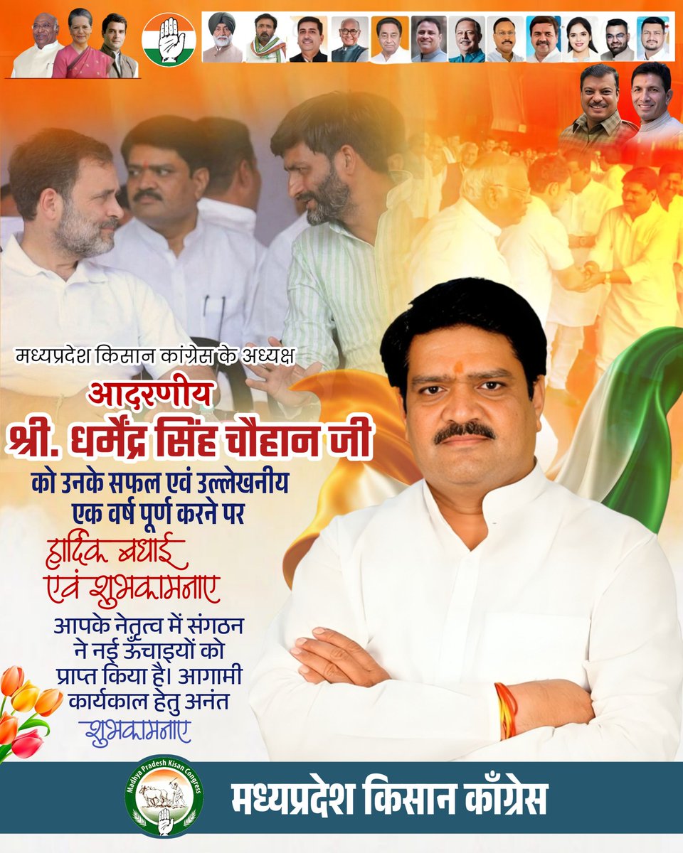 मध्यप्रदेश किसान कांग्रेस के अध्यक्ष आदरणीय श्री धर्मेंद्र सिंह चौहान जी को उनके सफल एवं उल्लेखनीय एक वर्ष पूर्ण करने पर हार्दिक बधाई एवं शुभकामनाएँ। आपके नेतृत्व में संगठन ने नई ऊँचाइयों को प्राप्त किया है। आगामी कार्यकाल हेतु अनंत शुभकामनाएँ।
<a href="/DharmendraInc/">Dharmendra Singh Chouhan</a>
