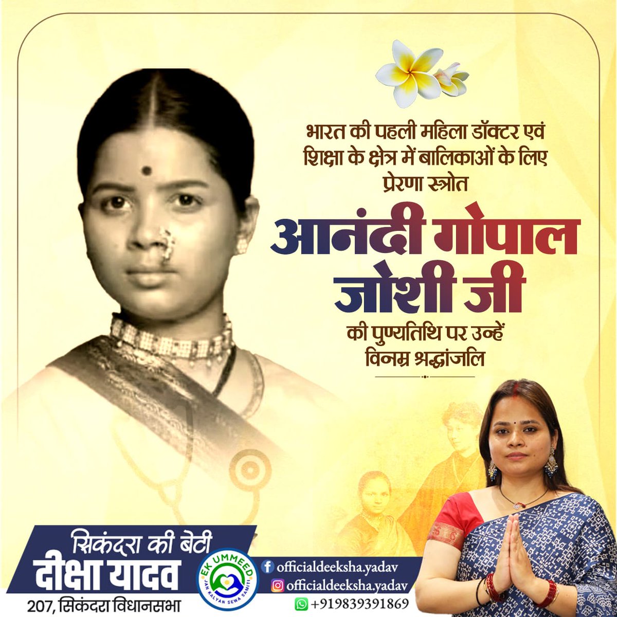 भारत की पहली महिला डॉक्टर एवं शिक्षा के क्षेत्र में बालिकाओं के लिए प्रेरणा स्त्रोत आनंदी गोपाल जोशी जी की पुण्यतिथि पर उन्हें विनम्र श्रद्धांजलि

#AnandiGopalJoshi #नारीशक्ति #महिलासशक्तिकरण #प्रेरणा #भारतीयइतिहास
