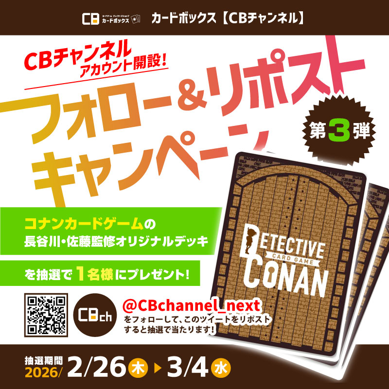 🌟フォロー＆リポストキャンペーン🌟
#CBチャンネル　Xアカウント開設記念🎉
第4弾はコナンカードオリジナルデッキを1名様にプレゼント🎁

▼応募方法▼
①<a href="/CBchannel_next/">CBチャンネル</a>をフォロー
②このポストをリポスト

締切　3/4(水)
当選者には本アカウントよりDMいたします📤