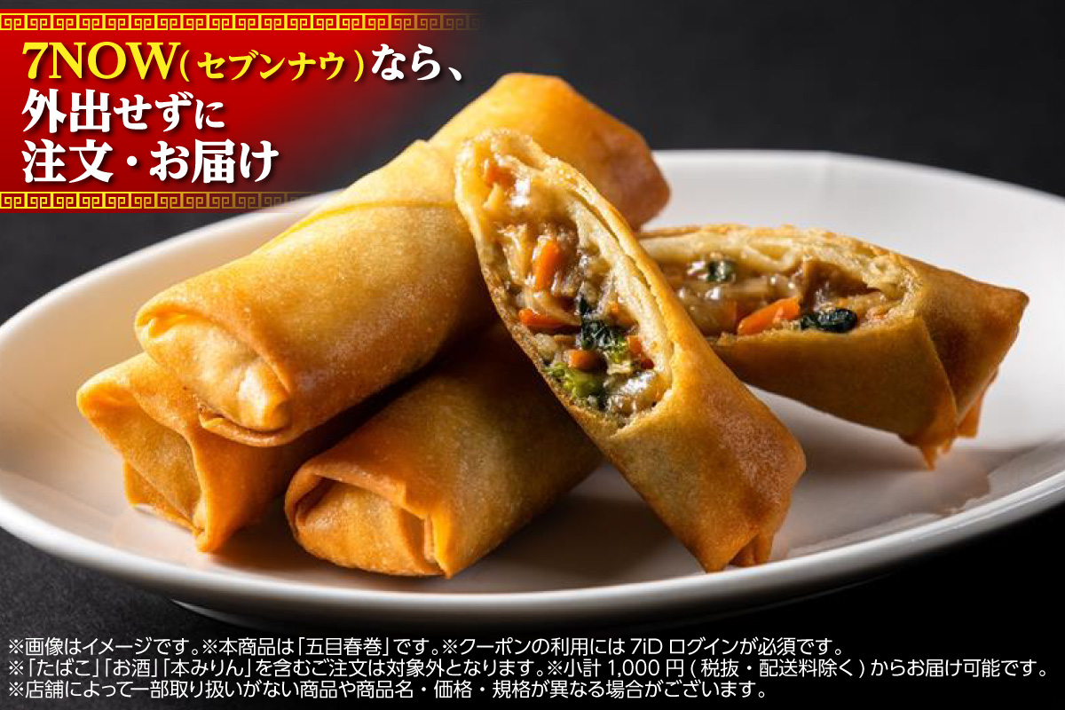 711SEJ's tweet image. 📢最短20分でお届け！宅配アプリ #7NOW

◤∥ 本格的な「五目春巻」も
　　7NOW(セブンナウ)なら
　　外出せずに注文・お届け🥢∥◢

𓂂𓏸〜さらに本日2/27(金)は『7』のつく日📆〜𓈒𓏸
税抜2,000円以上(配送料除く)のご注文で、711円引き❣️

※「たばこ」「お酒」「本みりん」を含むご注文は除く