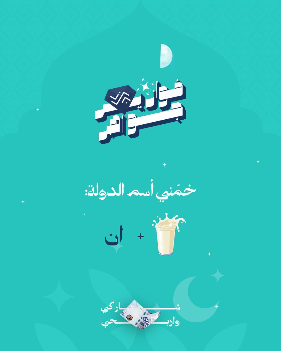 شاركنا إجابتك في التعليقات #فوازير_جواهر
⁩وادخل السحب على جائزة مالية بقيمة 500 ريال💰

شروط المسابقة:
-متابعة الحساب 🤳🏻
-ريبوست ولايك للمنشور 🔁
- منشن 3 من أصحابك

📅 سيتم اختيار وإعلان عن اسم الفائز/ة بعد مرور 24 ساعة