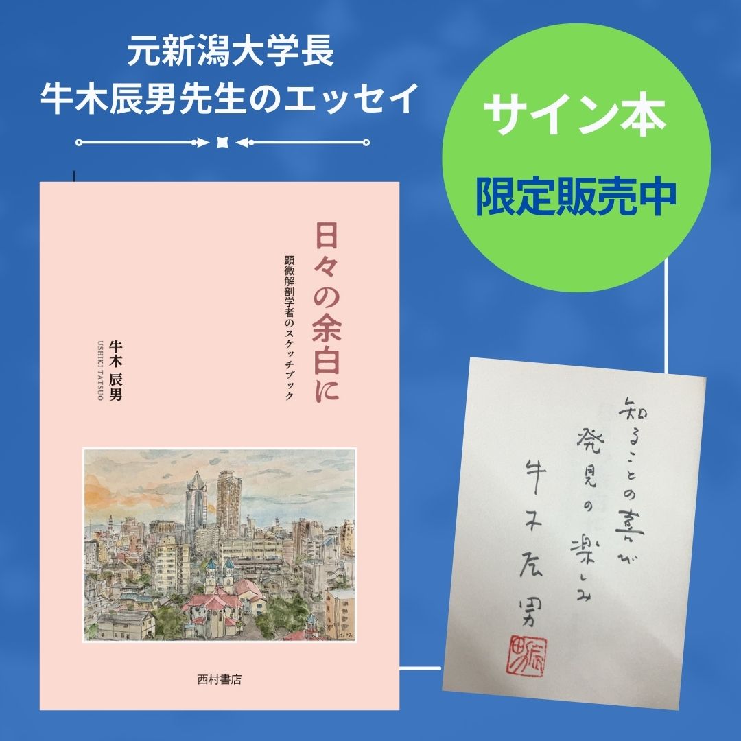 限定サイン本】 #新潟大学 元学長 #牛木辰男 先生のエッセイ『日々の