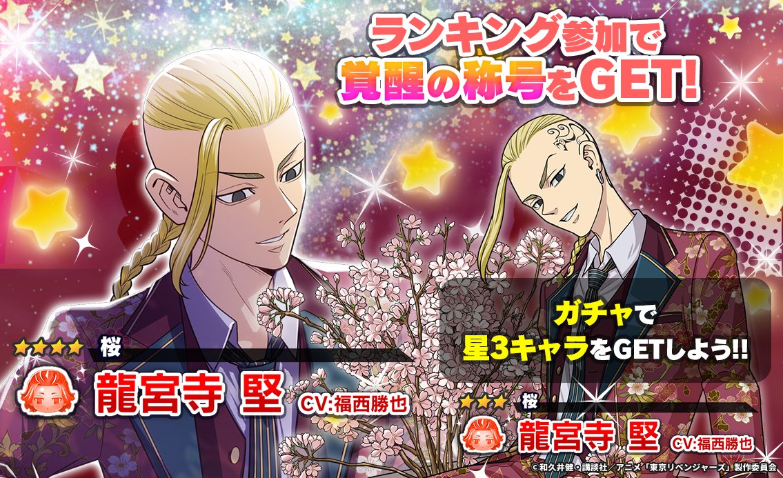 toman_game's tweet photo. /／
📣 イベント開催中.ᐟ.ᐟ
\＼

「相集う宵桜」
連動ガチャに 
★3 #龍宮寺堅 が登場‼️

3/14 14:59までの
ランキングに参加して
覚醒の称号をGETしよう🌟

🗓️ガチャは3/23 14:59まで

#ぱずりべ #東リベ https://t.co/wbN1JaD7O1