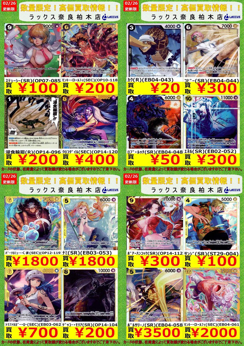 🔶🔷🔶🔷🔶🔷🔶🔷 🔷2/27 #ラックス奈良柏木店 🔷 🔶#ワンピ 📢買取表