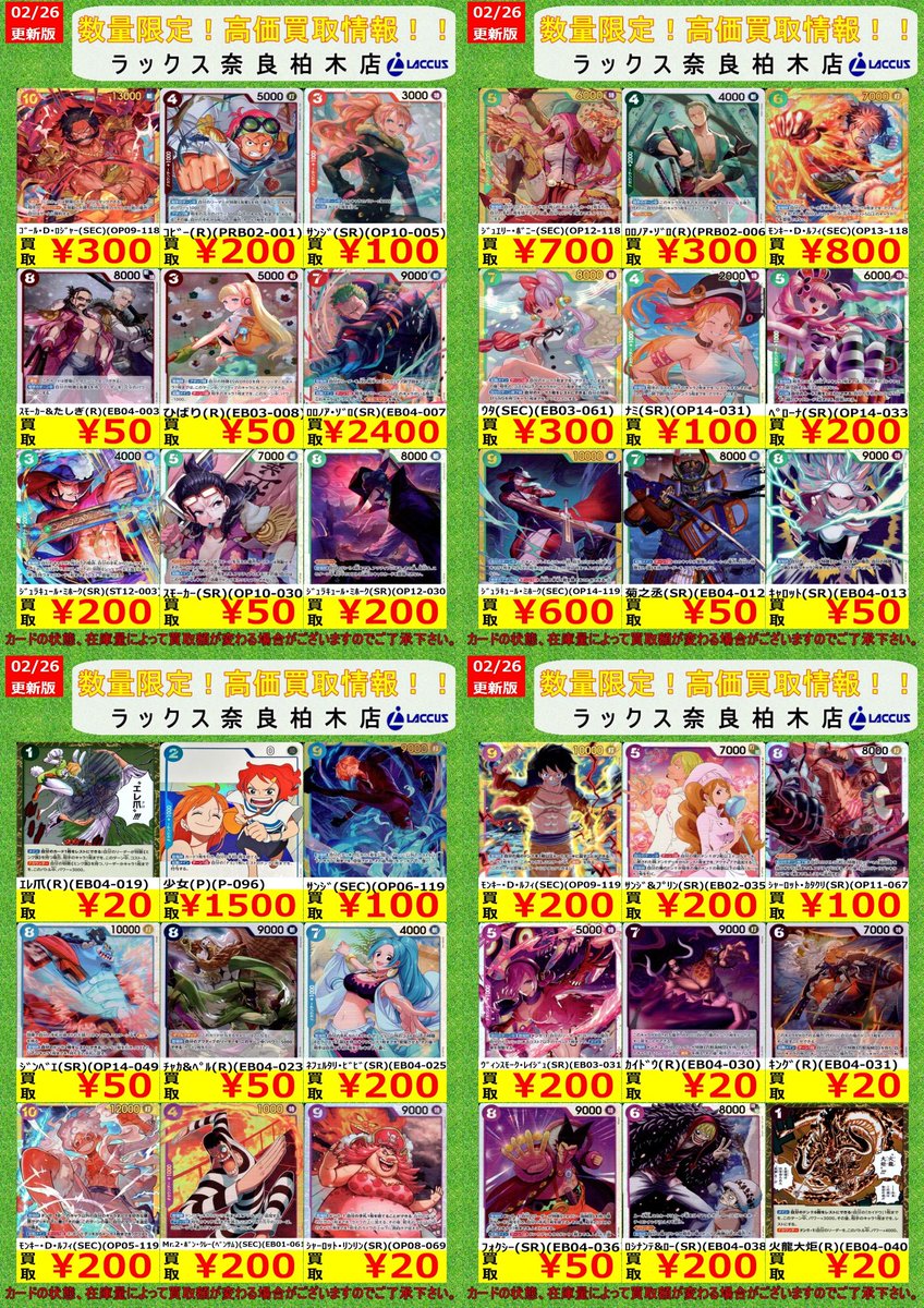 🔶🔷🔶🔷🔶🔷🔶🔷 🔷2/27 #ラックス奈良柏木店 🔷 🔶#ワンピ 📢買取表